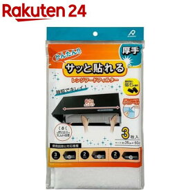 アルファミック サッと貼るだけかんたんレンジフードフィルター 粘着タイプ 厚手(3枚)