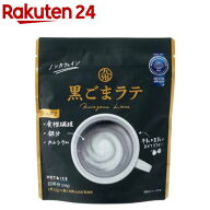 九鬼 黒ごまラテ 150g(150g)[黒ごまラテ ノンカフェイン アイス可]