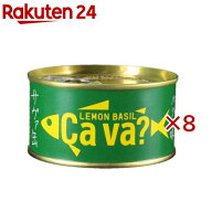 サヴァ缶 国産サバのレモンバジル味(170g×8セット)