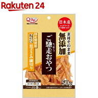 ご馳走おやつ 無添加 国産鶏使用 鶏ささみ細切り(50g)