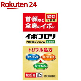 【第2類医薬品】イボコロリ 内服錠プレミアム(180錠)【イボコロリ】