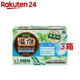 温泡 入浴剤 ボタニカル ナチュラルハーブ(12錠入*3箱セット)【温泡】