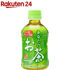 サンガリア あなたのお茶(280ml*24本入)【あなたのお茶】