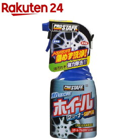 プロスタッフ ホイールクリーナースーパー スチール・アルミホイール専用(400ml)【プロスタッフ(自動車用品)】