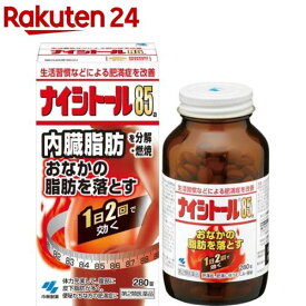 【第2類医薬品】ナイシトール85a(280錠(セルフメディケーション税制対象))【ナイシトール85】[脂肪を分解・燃焼 生活習慣などによる肥満症]