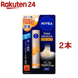 ニベア ディープモイスチャーリップ メルティタイプ バニラ＆マカダミアの香り(2.2g*2本セット)【ニベア】