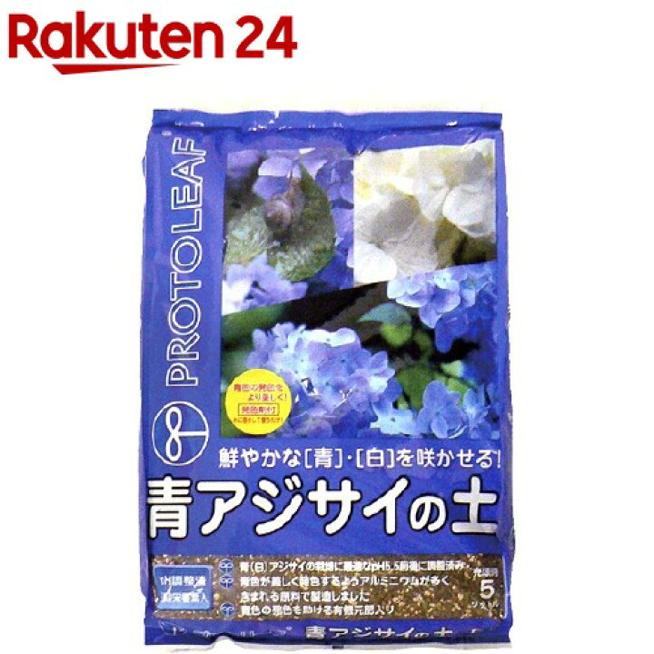 楽天市場 プロトリーフ 青アジサイの土 5l プロトリーフ 楽天24 楽天市場 プロトリーフ 青アジサイの土 5l プロトリーフ 楽天24