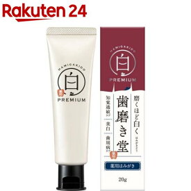 歯磨き堂 薬用ホワイトニング ペースト プレミアム トライアル(20g)【歯磨き堂】