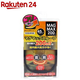 MAGMAX200 マグマックスループ ブラック 45cm(1個)