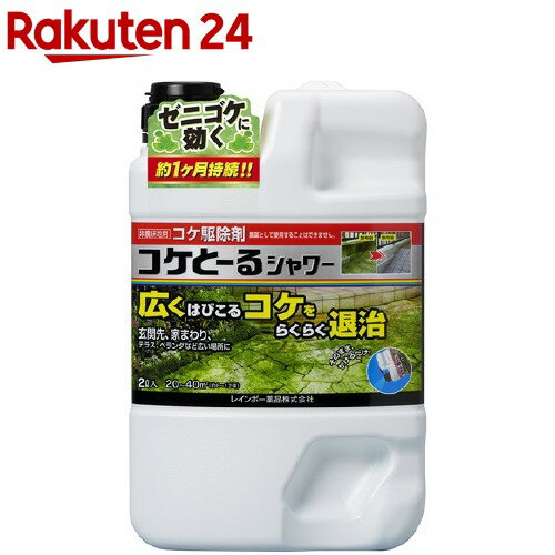 楽天市場 コケとーるシャワー 2 0l コケとーる 楽天24