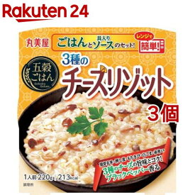 丸美屋 五穀ごはん 3種のチーズリゾット(220g*3コセット)【丸美屋】