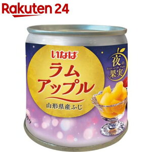 夜の果実 ラムアップル(195g)