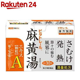 【第2類医薬品】ビタトレール 麻黄湯エキス顆粒A(セルフメディケーション税制対象)(30包)【ビタトレール】