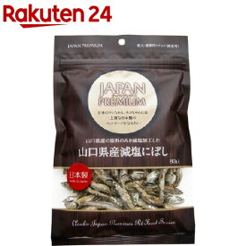 ジャパンプレミアム 山口県産減塩にぼし(80g)【ジャパンプレミアム】