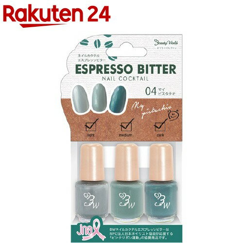 楽天市場 ネイルカクテル エスプレッソビター Vnc684 マイピスタチオ 4ml 3個入 ネイルカクテル 楽天24