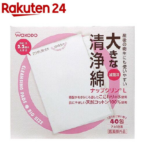 楽天市場 和光堂 ナップクリン 大きな清浄綿ナップクリン Lサイズ 40包入 Kenpo 12 ナップクリン 楽天24
