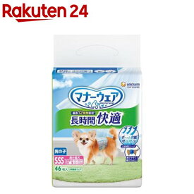 マナーウェア 長時間快適オムツ 男の子用 SSS 犬用(46枚)【マナーウエア】