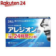 【第2類医薬品】アレジオン20 (24錠)(24錠(セルフメディケーション税制対象))【アレジオン】[24日分 1日1…