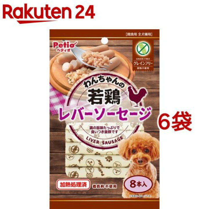 楽天市場 ペティオ わんちゃんの若鶏レバーソーセージ グレインフリー 8本入 6袋セット ペティオ Petio 楽天24