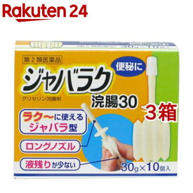 【第2類医薬品】ジャバラク浣腸30(30g*10個入*3箱セット)【ケンエー】
