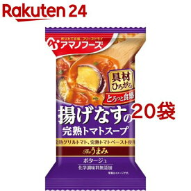 アマノフーズ Theうまみ 揚げなすの完熟トマトスープ(1食入*20袋セット)【アマノフーズ】[スープ フリーズドライ インスタント トマト]