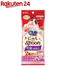 銀のスプーン にゃんSpoon 腎臓の健康維持用 2種アソート まぐろ＆かつお味(10g×9本入)【銀のスプーン おやつ】
