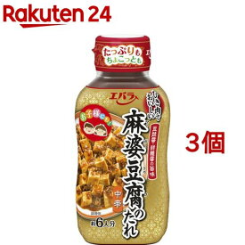 エバラ 麻婆豆腐のたれ 中辛(約6人分*3コセット)【エバラ】[エバラ 調味料 本格 中華 もう一品 タレ 手作り]