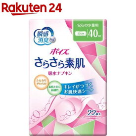 ポイズ さらさら素肌 吸水ナプキン ポイズライナー 安心の少量用 40cc(22枚入)【ポイズ】