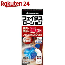 【第2類医薬品】フェイタスローション(セルフメディケーション税制対象)(50ml)【フェイタス】