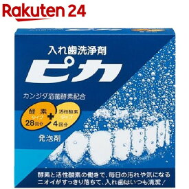 入れ歯洗浄剤 ピカ(酵素タイプ28回＋活性酸素タイプ4回)【ロート】