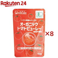 オーガニックトマトピューレー(160g×8セット)