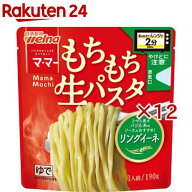マ・マー レンジで2分 もちもち生パスタ リングイーネ(190g×12セット)【マ・マー】