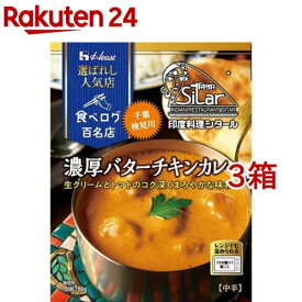 ハウス 選ばれし人気店 濃厚バターチキンカレー(180g*3箱セット)【ハウス】[百名店 監修 レトルト カレー レンジ可 時短]