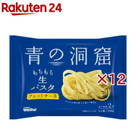 青の洞窟 生パスタ フェットチーネ(150g×12セット)【青の洞窟】