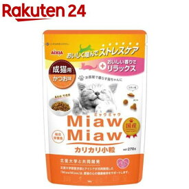 MiawMiaw カリカリ小粒 かつお味(270g)【ミャウミャウ(Miaw Miaw)】