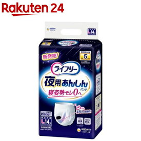 ライフリー 夜用あんしんパンツ 5回 L 介護用おむつ(14枚入)【ライフリー　中度アウター】