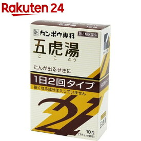 【第2類医薬品】「クラシエ」漢方 五虎湯エキス顆粒SII(10包(セルフメディケーション税制対象))