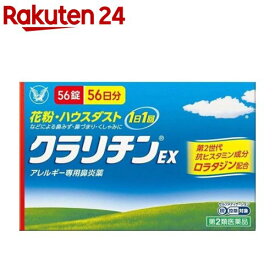 【第2類医薬品】クラリチンEX(56錠(セルフメディケーション税制対象))