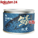 鯖水煮 九州旬のさば(150g*6缶セット)