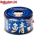 あいこちゃん 青の鯖水煮 食塩不使用(150g×24セット)[さば缶 サバ缶 鯖缶 あいこちゃん 鯖 サバ]