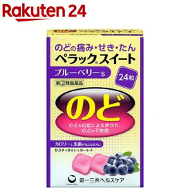 【第(2)類医薬品】ペラックスイート ブルーベリーS(24粒(セルフメディケーション税制対象))【ペラック】[のどの痛み のどのはれ せき たん シュガーレス]