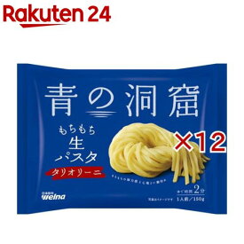 青の洞窟 生パスタ タリオリーニ(150g×12セット)【青の洞窟】