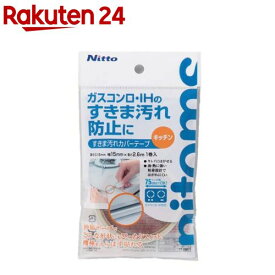 すきま汚れカバーテープ キッチン 15mm*2.6m TT0007(1巻)【ニトムズ】