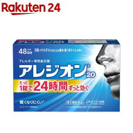 【第2類医薬品】アレジオン20 (48錠)(48錠(セルフメディケーション税制対象))【アレジオン】[48日分 1日1…