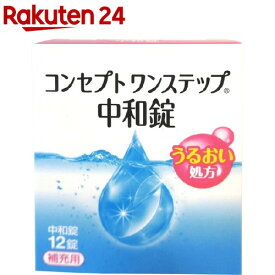 コンセプト ワンステップ 中和錠 補充用(12錠入)【コンセプト(コンタクトケア)】