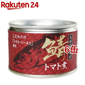 鯖トマト煮 九州旬のさば(150g*6缶セット)
