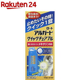 【第2類医薬品】ロート アルガード クイックチュアブル(15錠(セルフメディケーション税制対象))【アルガード】[水なしで飲める 便利な携帯ケース メキタジン]