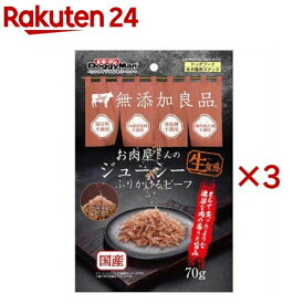 お肉屋さんのジューシー ふりかけるビーフ 犬用(70g×3セット)【ドギーマン(Doggy Man)】