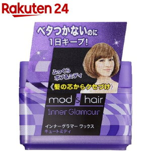 モッズ ヘア ワックスの人気商品 通販 価格比較 価格 Com