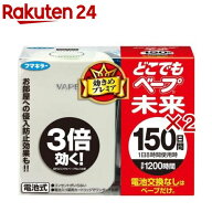 フマキラー どこでもベープ 虫よけ 未来 150日セット パールホワイト(2セット)【どこでもベープ 未来】[…